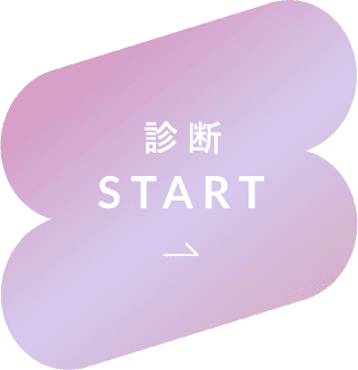 診断START