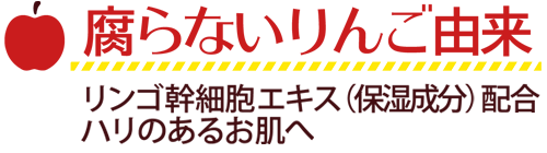 リンゴ幹細胞エキス(保湿成分)