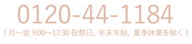 0120-44-1184（月～金 9:00～17:30 祝祭日、年末年始、夏季休業を除く）