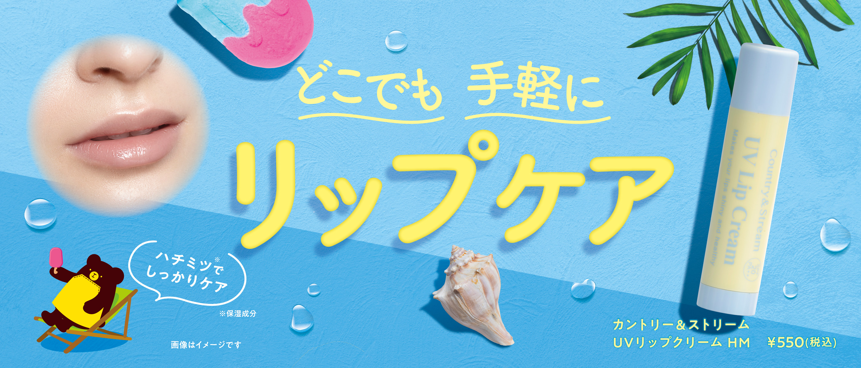 UVリップクリーム HM