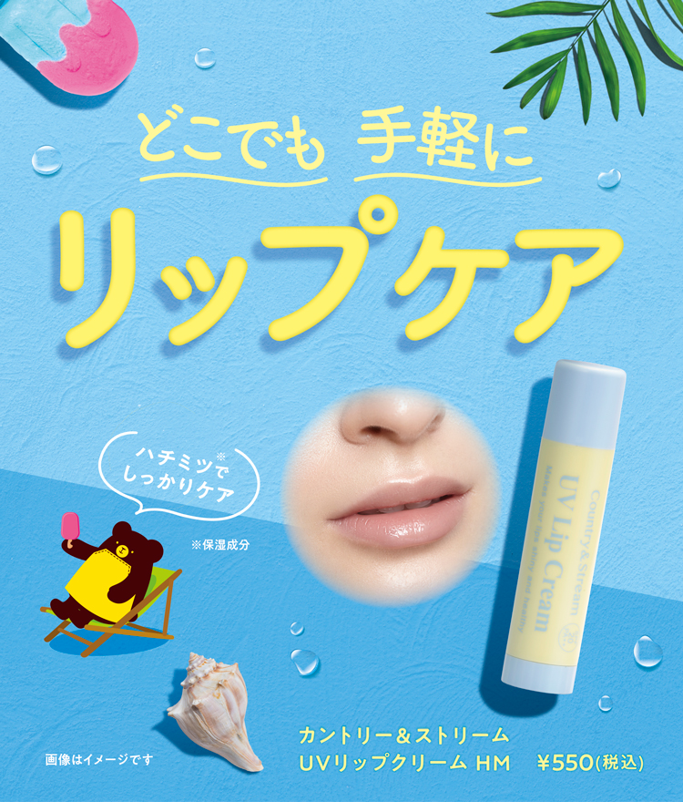 UVリップクリーム HM
