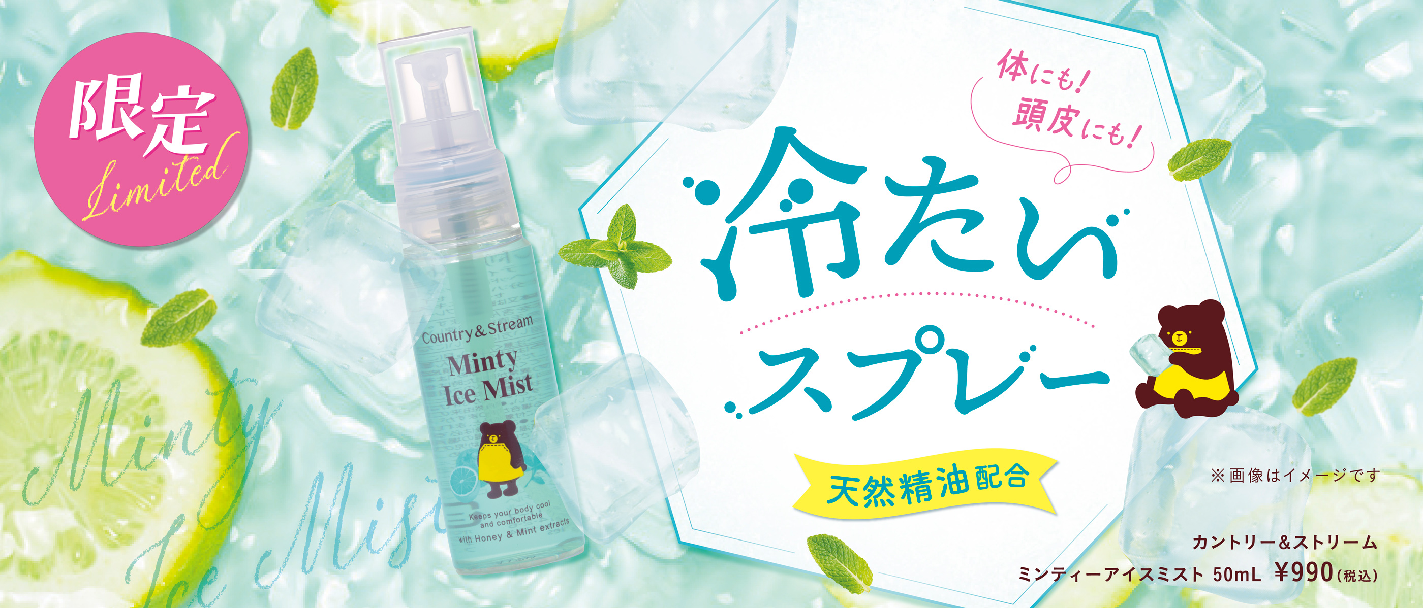 ミンティーアイスミスト