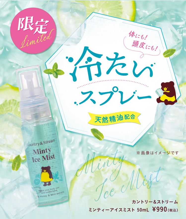 ミンティーアイスミスト