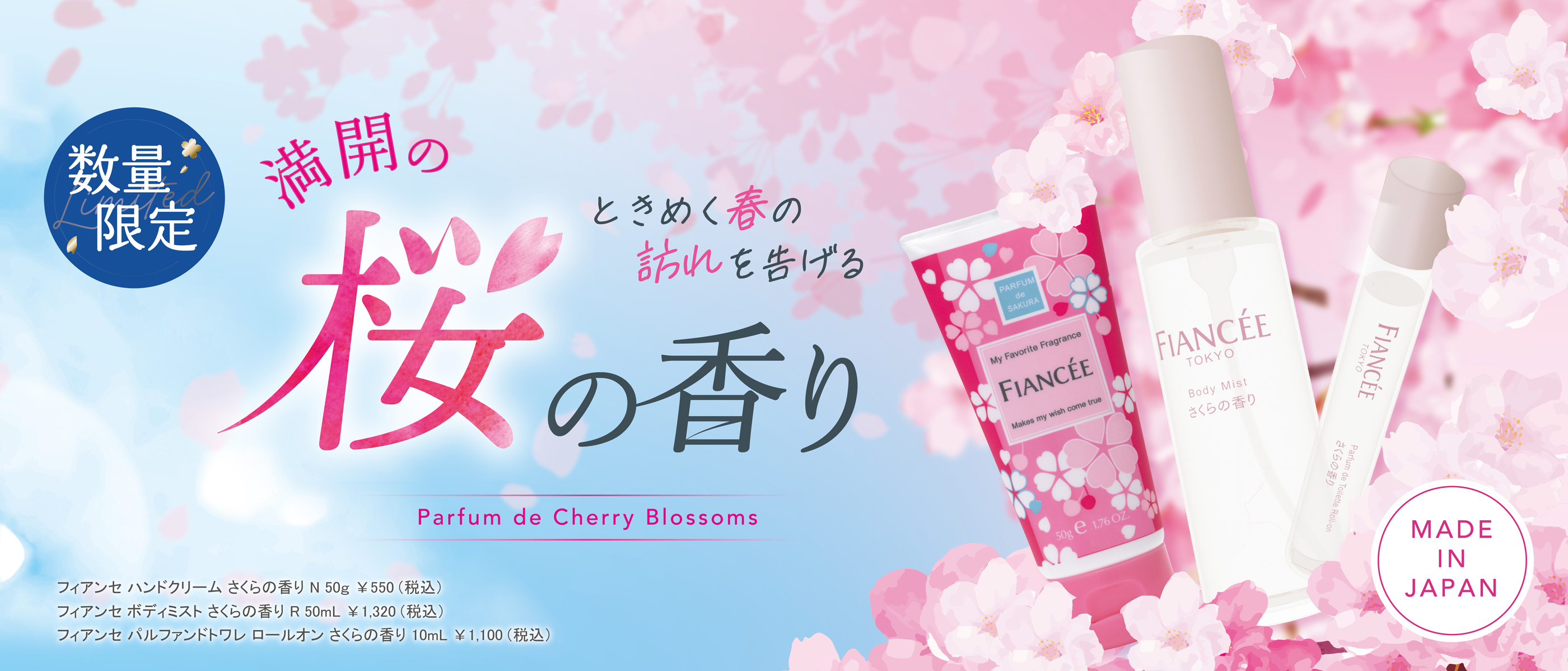 今年も数量限定で登場 可憐なさくらの香り