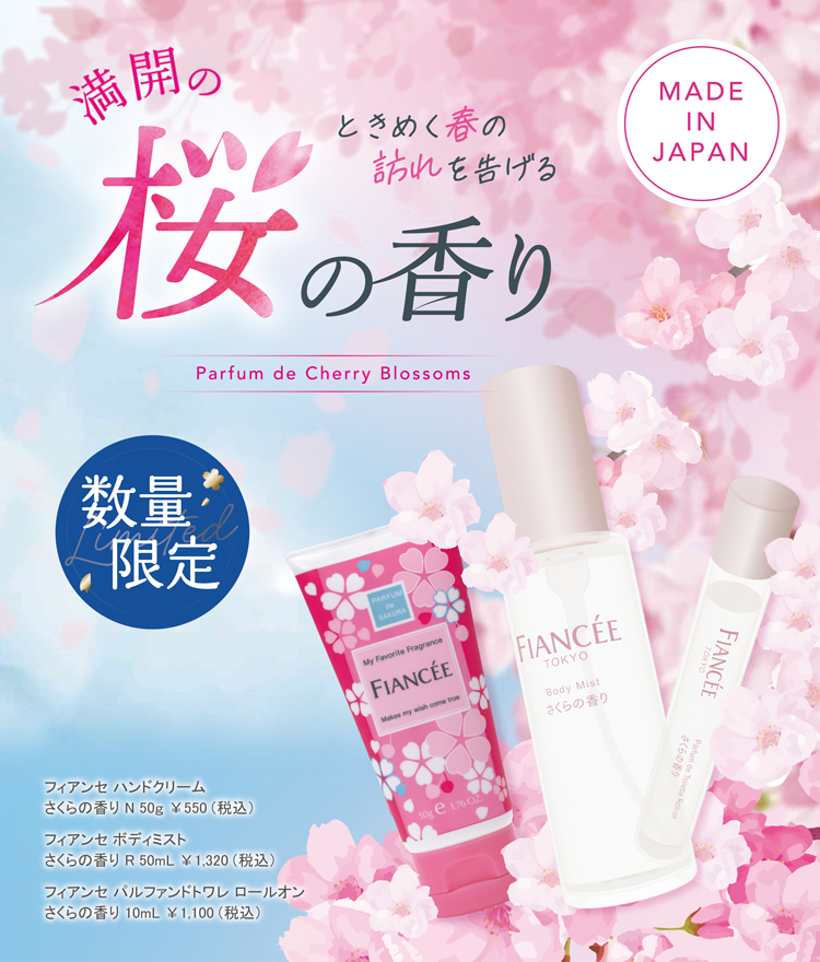 今年も数量限定で登場 可憐なさくらの香り