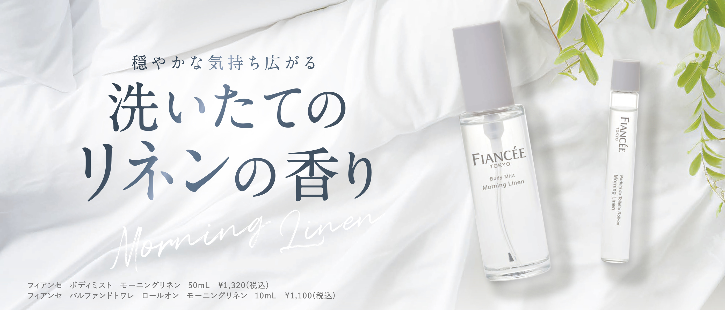 ボディミスト モーニングリネン