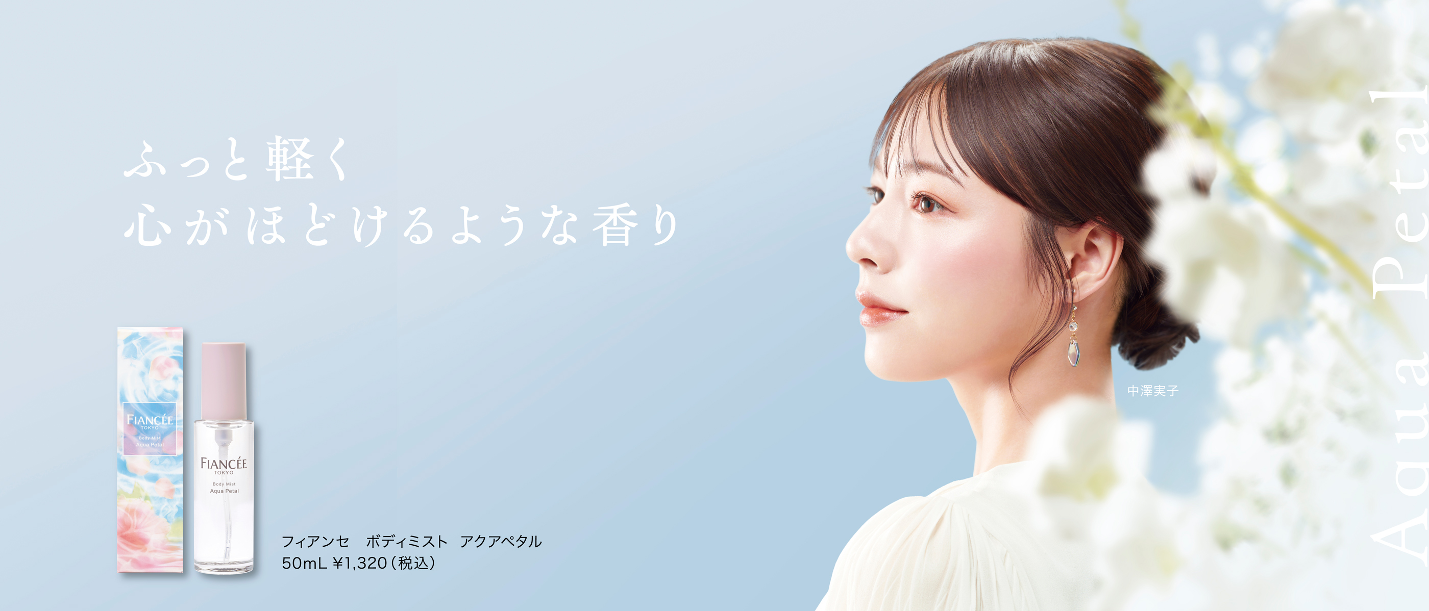 ボディミスト アクアペタル