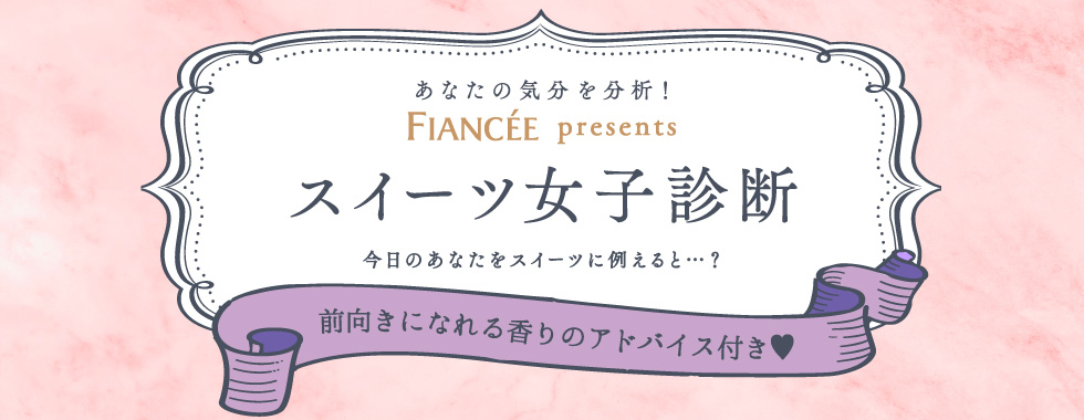 フィアンセ 井田ラボラトリーズ