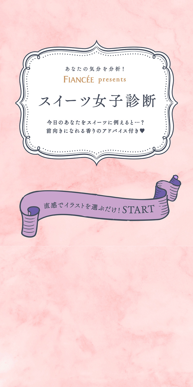 スイーツ女子診断 今日のあなたをスイーツに例えると 前向きになれる香りのアドバイス付き