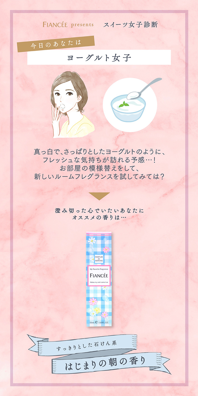 スイーツ女子診断 あなたの気分を分析 今日のあなたをスイーツに例えると 今日のあなたはヨーグルト女子